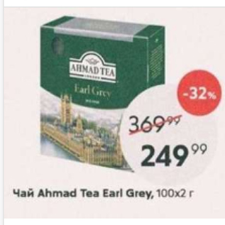 Акция - Чай Ahmad Tea Earl Grey, 100x2г