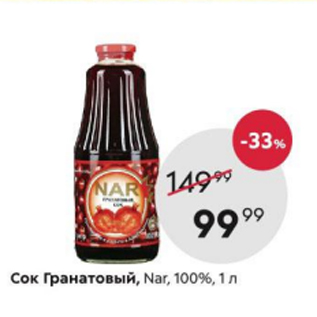 Акция - Сок Гранатовый NAR 100%