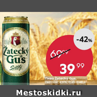 Акция - Пиво Zatecky Gus 4,6%