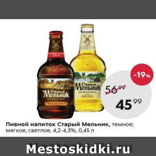 Акция - Пивной напиток Старый Мельник 4,2-4,3%