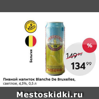 Акция - Пивной напиток Blance De Bruxelles 4,5%