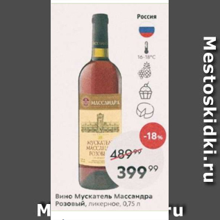 Акция - Вино Мускатель Массандра Розовый