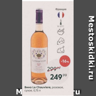 Акция - Вино La Chauvière