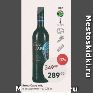 Акция - Вино Cape Art