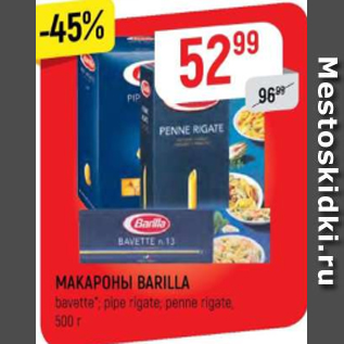 Акция - Макароны Barilla