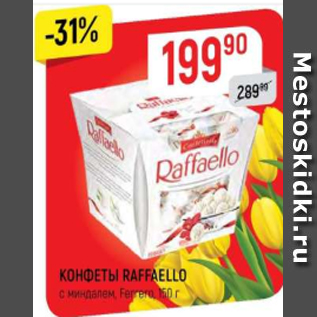 Акция - КОНФЕТЫ RAFFAELLO с миндалем, Ferrero, 150