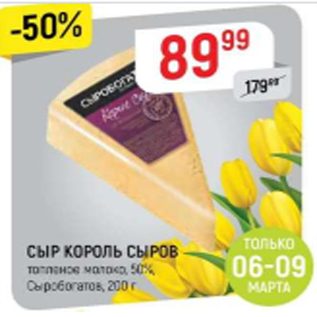 Акция - Сыр Король сыров 50%