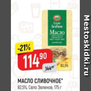 Акция - Масло сливочное 82,5%, Село Зеленое