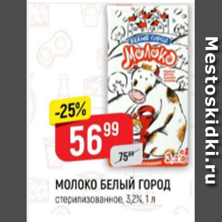 Акция - Молоко Белый Город 3,2%