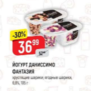 Акция - ЙОгурт Даниссимо Фантазия 6,9%