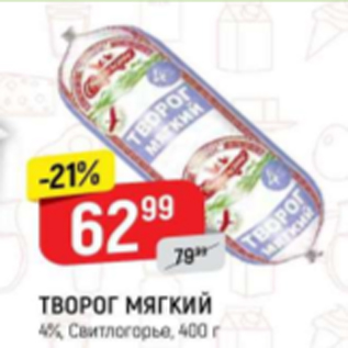 Акция - Творог Мягкий 4% Свитлогорье