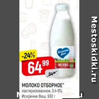 Акция - Молоко Отборное 3,4-6% Искренне Ваш