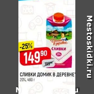 Акция - Сливки ДОМИК В ДЕРЕВНЕ 20%