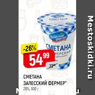 Акция - Сметана Залесский Фермер 20%