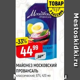 Акция - Майонез Московский Провансаль 67%