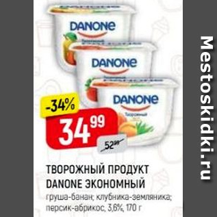 Акция - Творожный продукт Danone экономный 3,6%