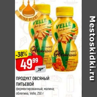 Акция - Продукт овсяный питьевой Velle