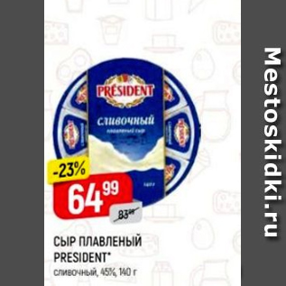 Акция - Сыр плавленый President 45%