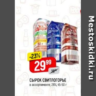 Акция - Сырок Свитлогорье 26%