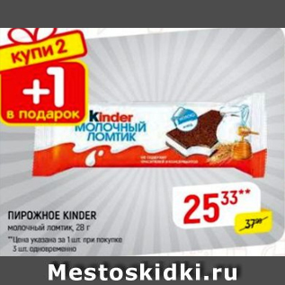 Акция - Пирожное Kinder