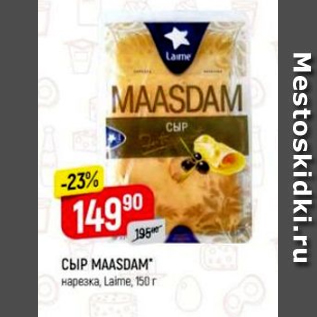 Акция - Сыр Maasdam, Laime
