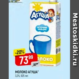 Акция - Молоко Агуша 3,2%