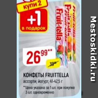 Акция - Конфеты Fruittella