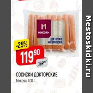 Акция - Сосиски докторские Микоян