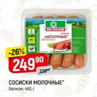 Акция - Сосиски молочные, Велком