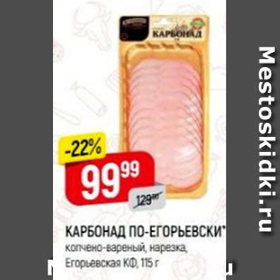 Акция - Карбонад по-егорьевски, Егорьевская КФ