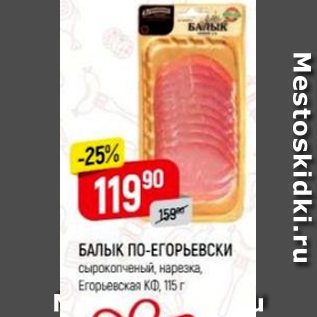 Акция - Балык по-егорьевски Егорьевская КФ