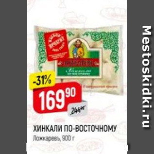 Акция - Хинкали по-восточому, Ложкаревъ