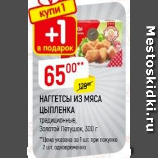 Акция - Наггетсы из мяса цыпленка, Золотой Петушок