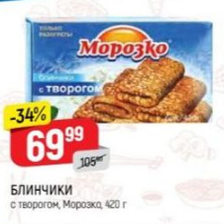 Акция - Блинчики с творогом Морозко