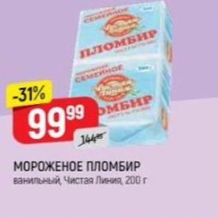 Акция - Мороженое Пломбир Чистая Линия