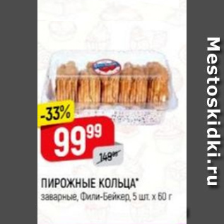 Акция - Пирожные кольца, Фили-Бейкер, 5шт х 60 г