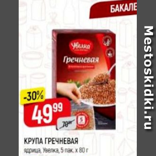 Акция - Крупа гречневая, Увелка