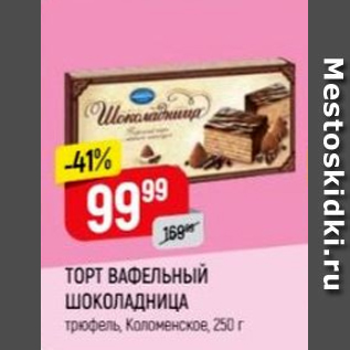 Акция - Торт Вафельный Шоколадница, Коломенское