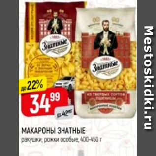 Акция - Макароны знатные