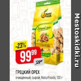 Акция - ГРецкий орех Naturfoods