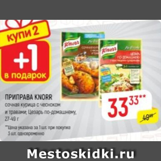 Акция - Приправа Knorr