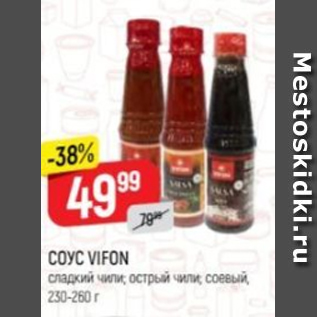 Акция - Соус Vifon