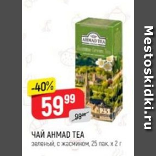 Акция - Чай Ahmad Tea