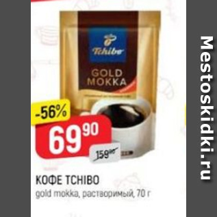 Акция - Кофе Tchibo gold Mokka