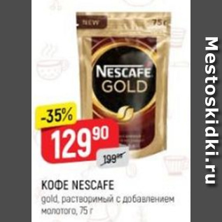 Акция - Кофе Nescafe gold