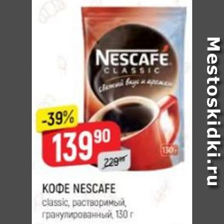 Акция - Кофе Nescafe Classic