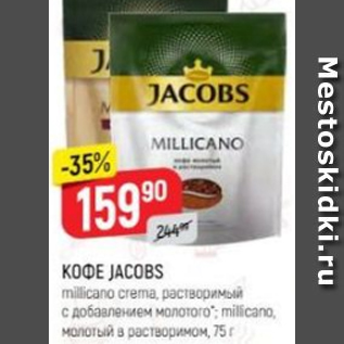 Акция - Кофе Jacobs