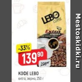 Акция - Кофе Lebo extra