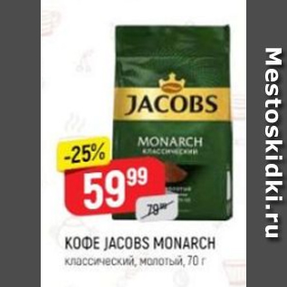 Акция - Кофе JACOBS Monarch