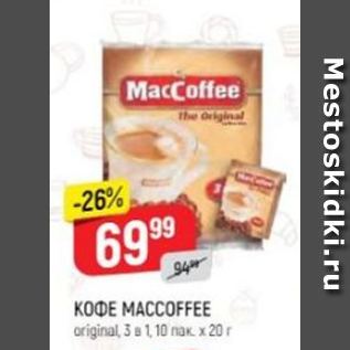 Акция - Кофе Maccoffee original 3в1